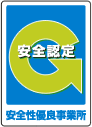 安全性優良事業所認定（Gマーク）