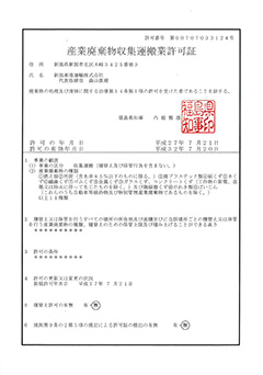 福島県 産業廃棄物収集運搬業許可証