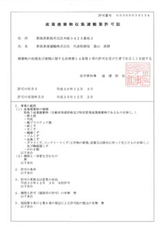 岩手県 産業廃棄物収集運搬業許可証