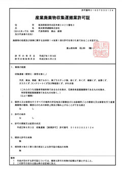 富山県 産業廃棄物収集運搬業許可証